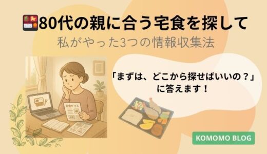 80代の親に合う宅食を探して｜私がやった3つの情報収集法