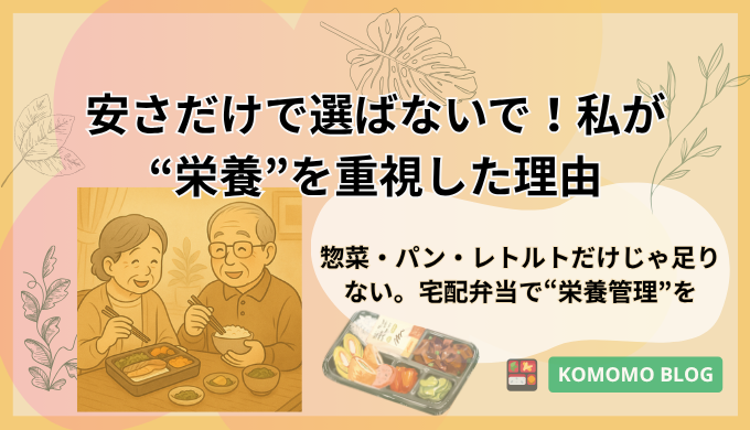 安さだけで選ばないで！私が栄養を重視した理由