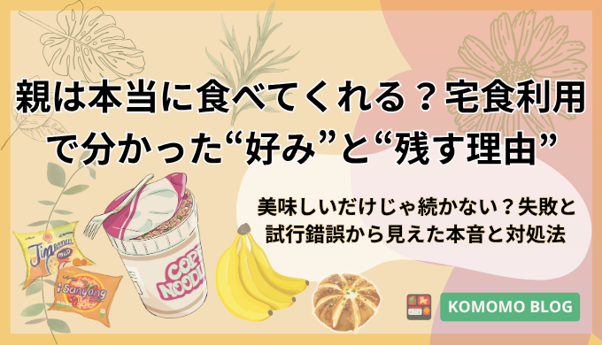 親は本当に食べてくれる？宅食利用で分かった“好み”と“残す理由”