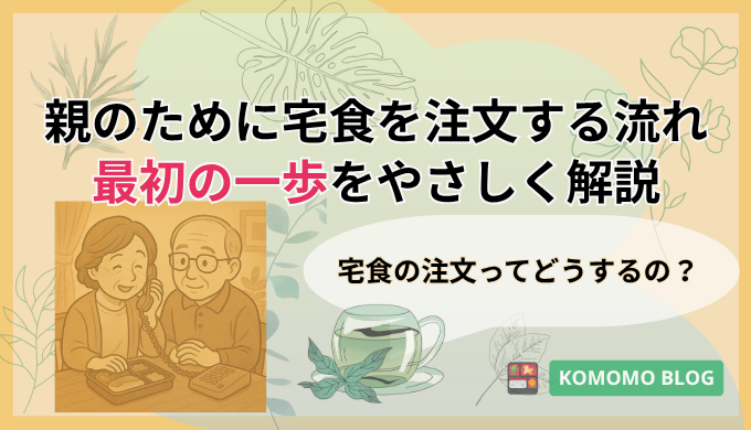 宅食を電話で注文する母と、それを見守る父のイラスト