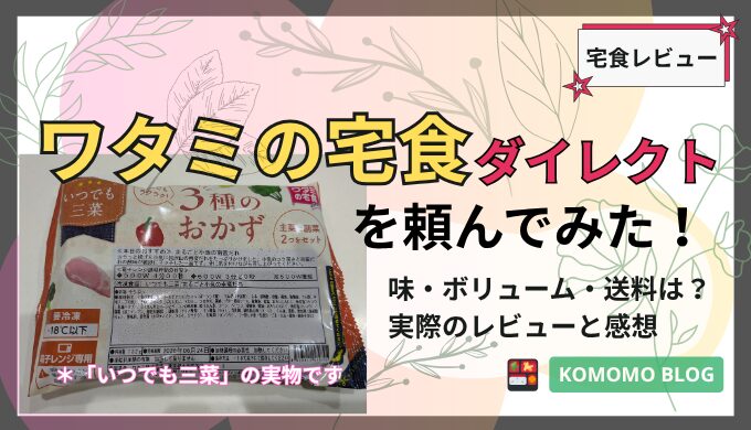 ワタミの宅食ダイレクトの実物の写真